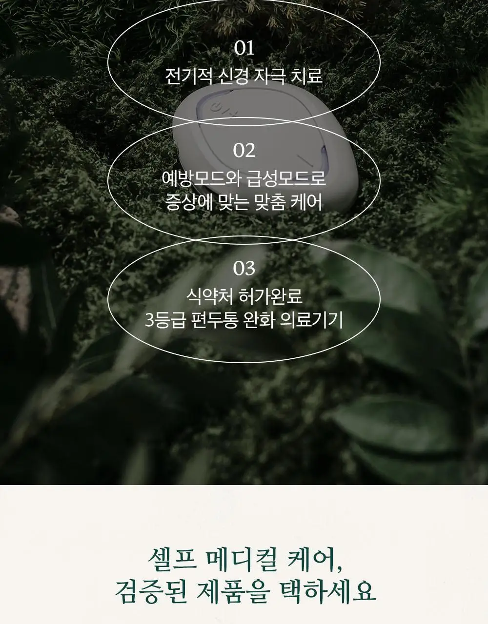 [의료기기]솔루메디-M 편두통 의료기기 리필패치 5개입 상세페이지 3